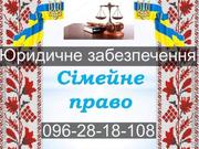 Адвокатські та юридичні послуги по сімейному праву,  Хмельницький - foto 1