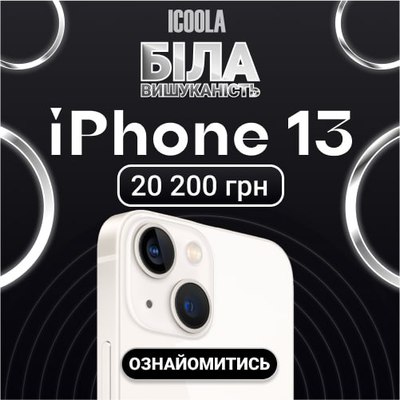 iPhone 13 Бу - купити айфон в ICOOLA - main